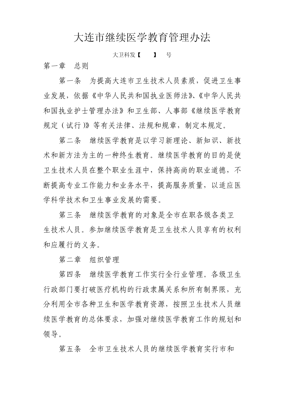 大连市继续医学教育管理办法_第1页