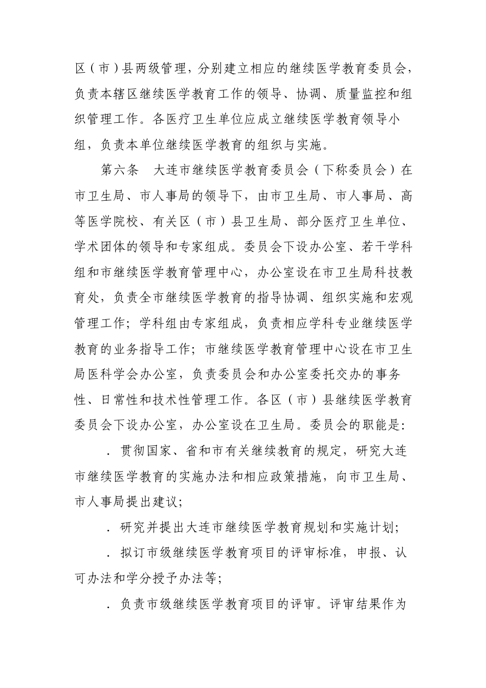 大连市继续医学教育管理办法_第2页