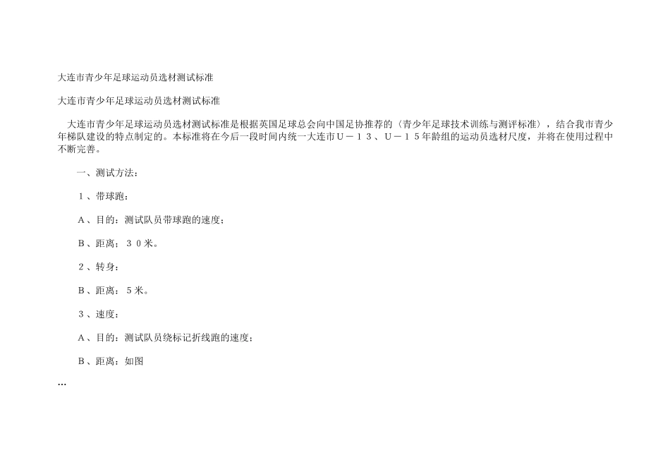 大连市青少年足球运动员选材测试标准_第1页