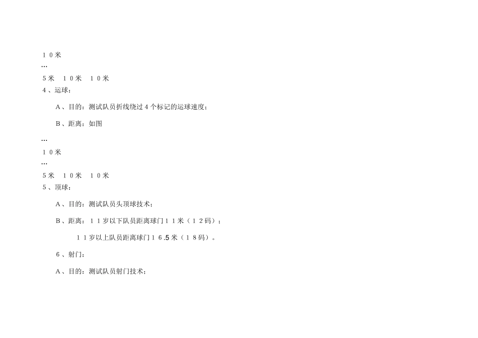 大连市青少年足球运动员选材测试标准_第2页