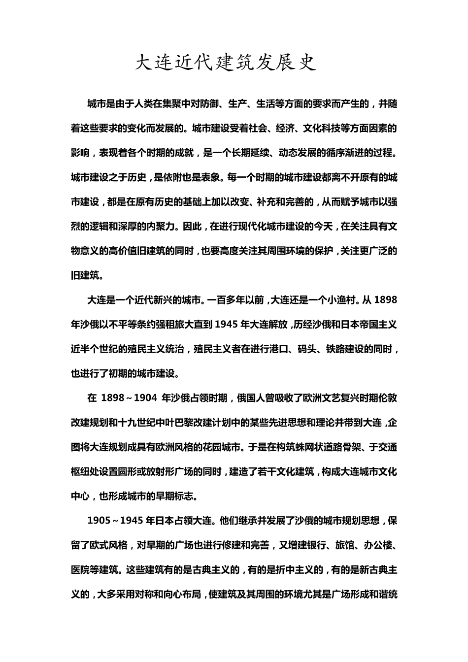 大连建筑风格_第1页