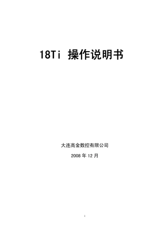 大连数控18Ti操作说明书