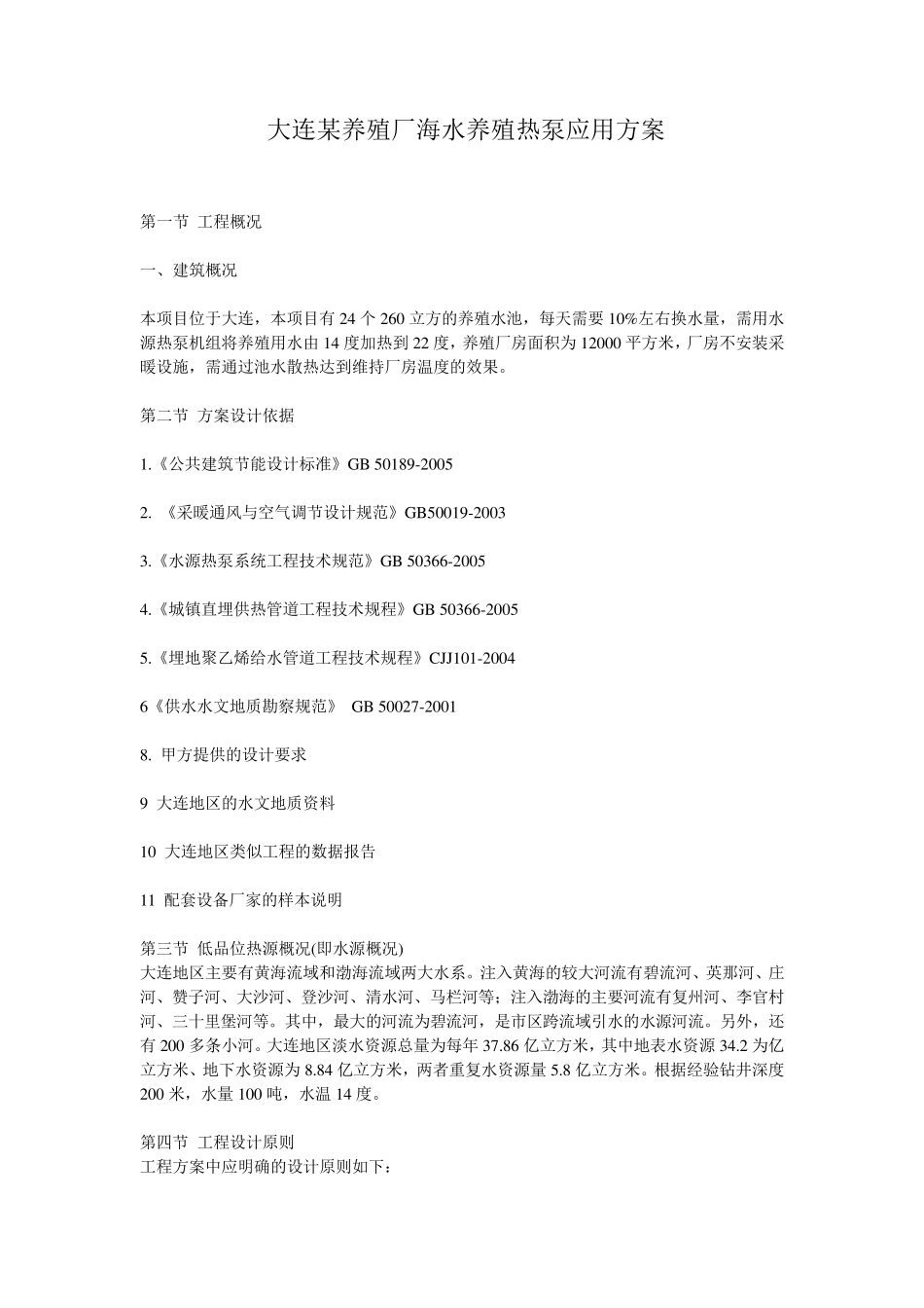 大连某养殖厂海水养殖热泵应用方案_第1页