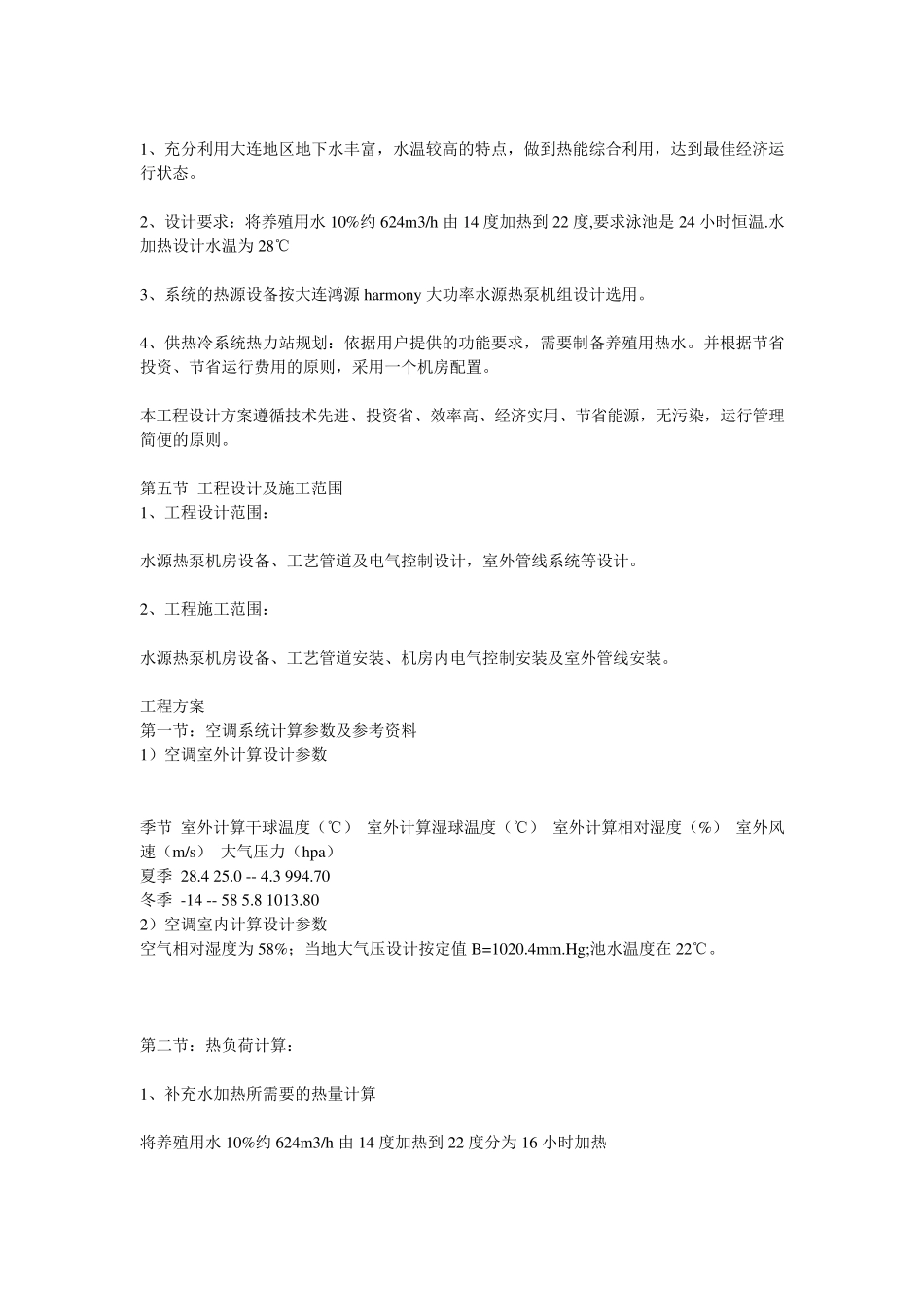 大连某养殖厂海水养殖热泵应用方案_第2页