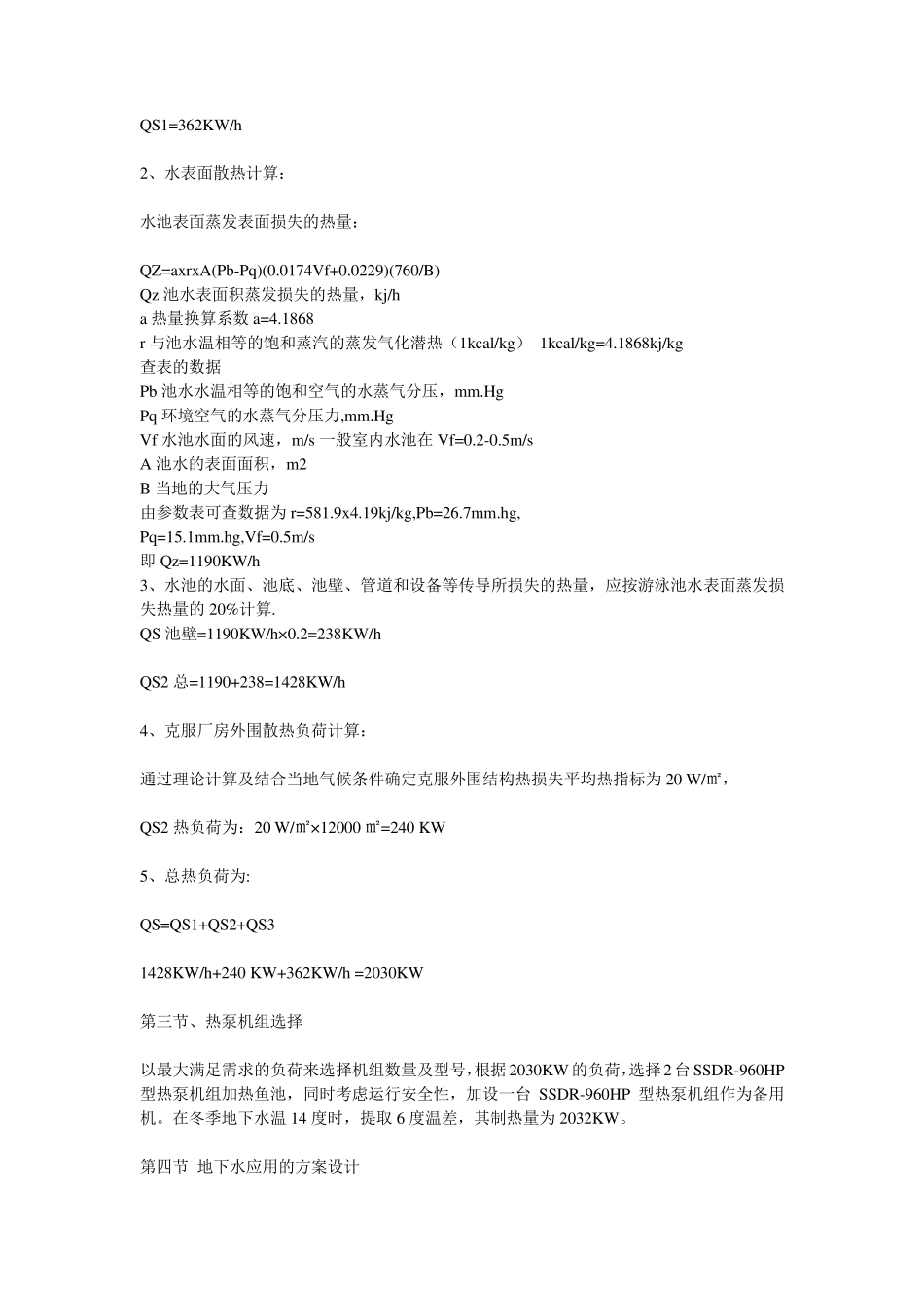 大连某养殖厂海水养殖热泵应用方案_第3页