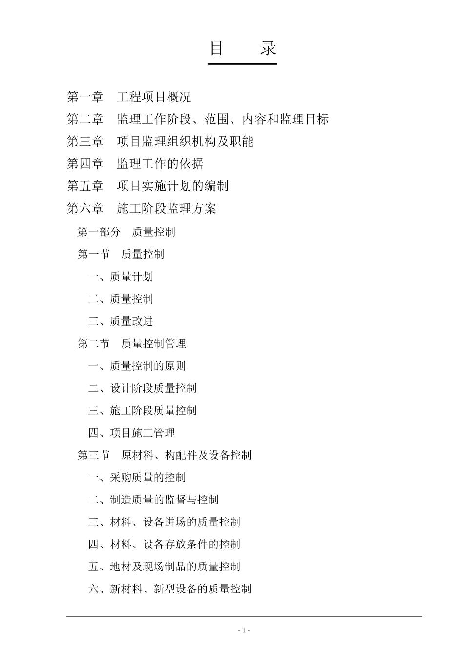 大连某公司轻钢结构工业厂房监理大纲_第1页