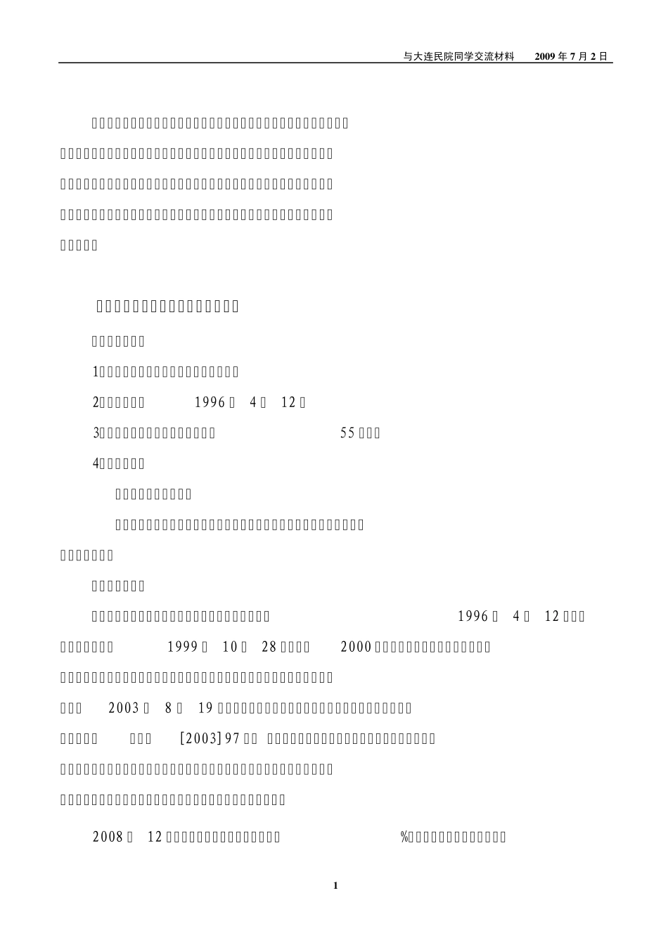 大连民院学生交流材料德泰港华燃气公司刁经理20090703_第1页