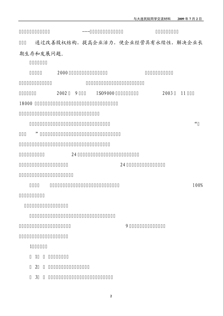 大连民院学生交流材料德泰港华燃气公司刁经理20090703_第2页