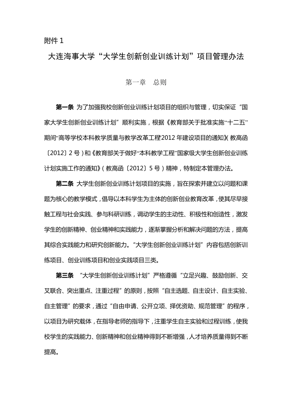 大连海事大学“大学生创新创业训练计划”项目管理办法_第1页