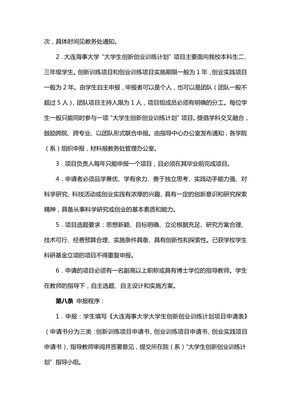 大连海事大学“大学生创新创业训练计划”项目管理办法_第3页