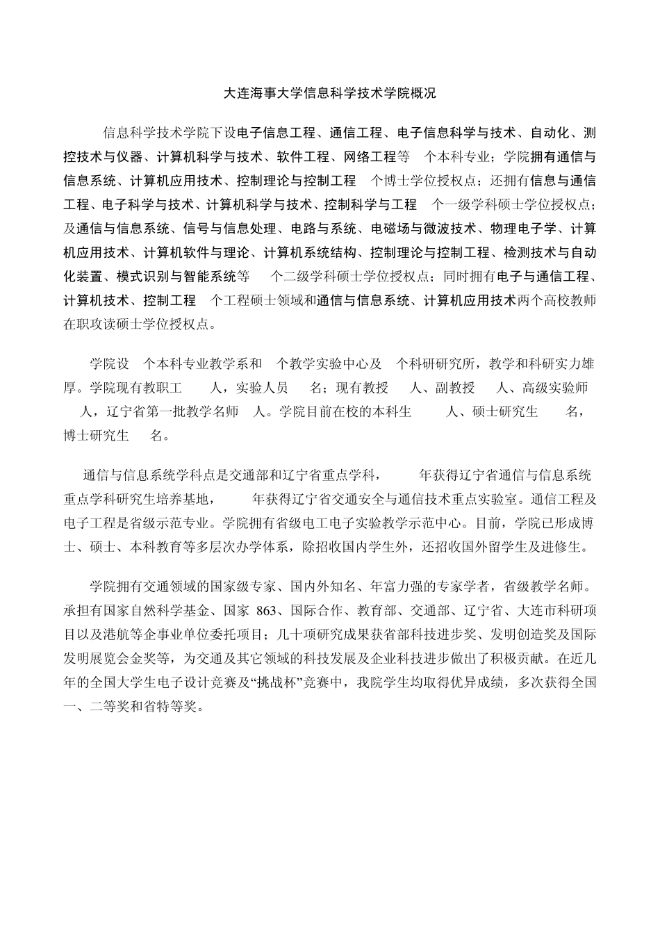 大连海事大学信息科学技术学院概况_第1页