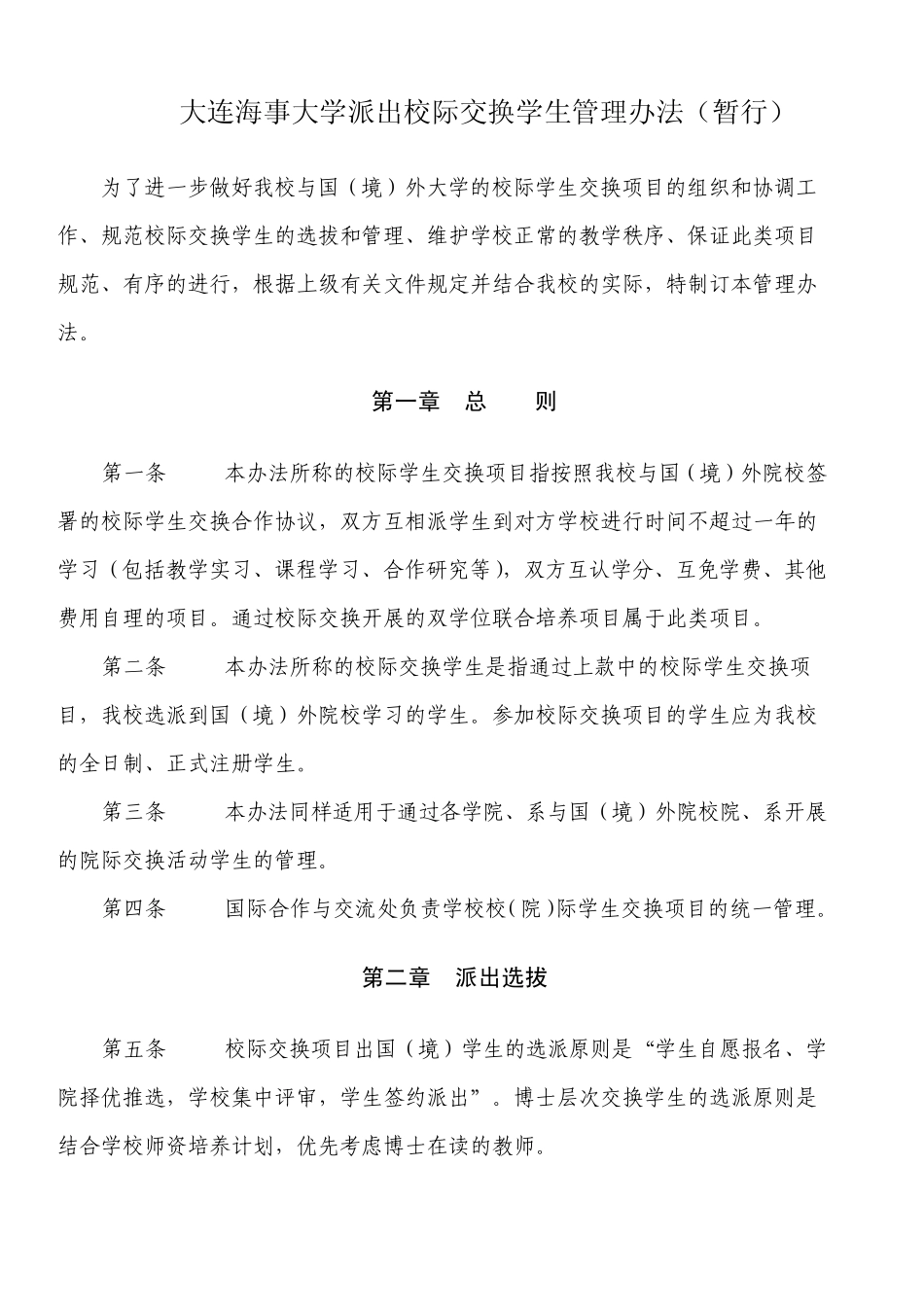 大连海事大学派出校际交换学生管理办法_第1页