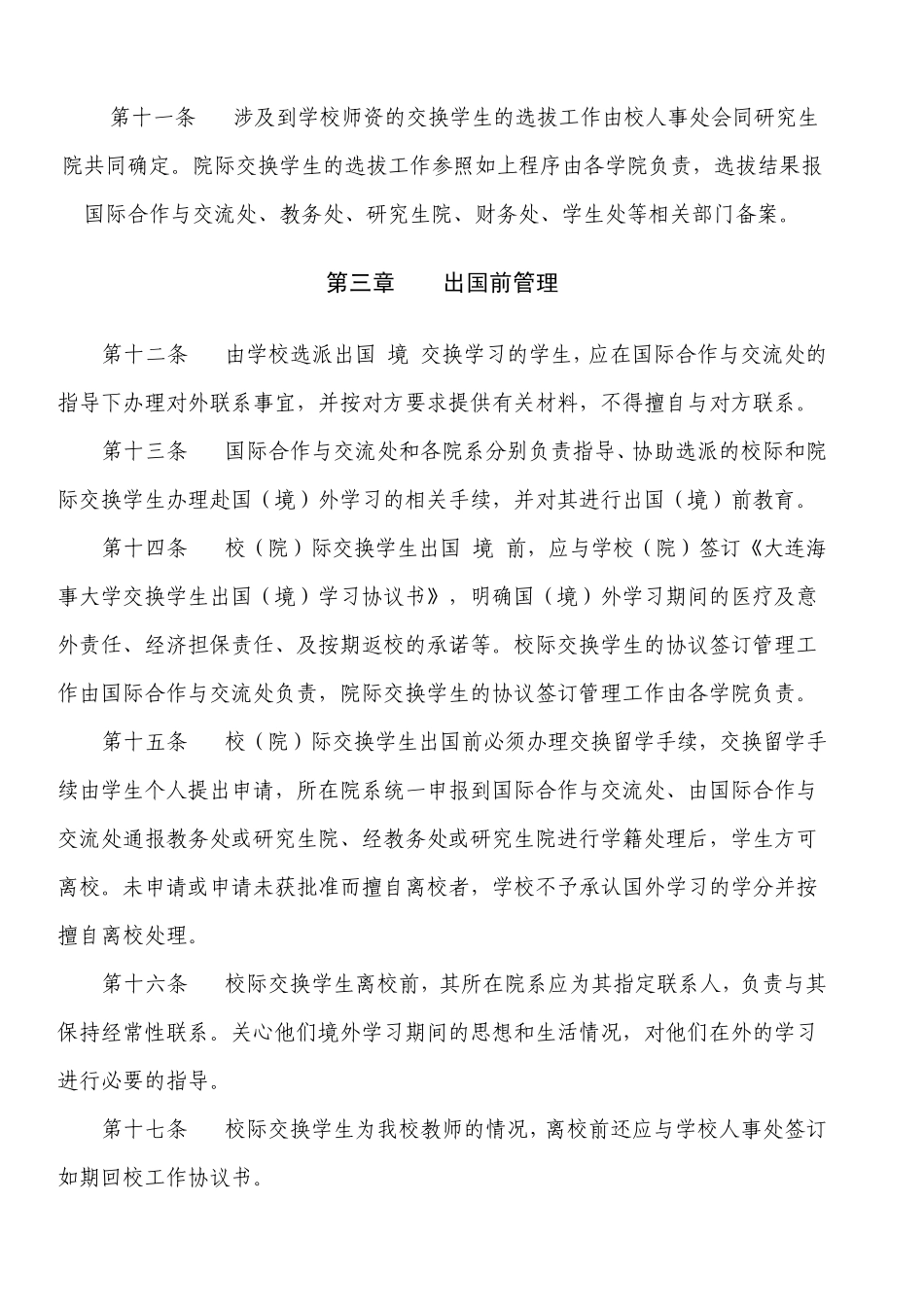 大连海事大学派出校际交换学生管理办法_第3页
