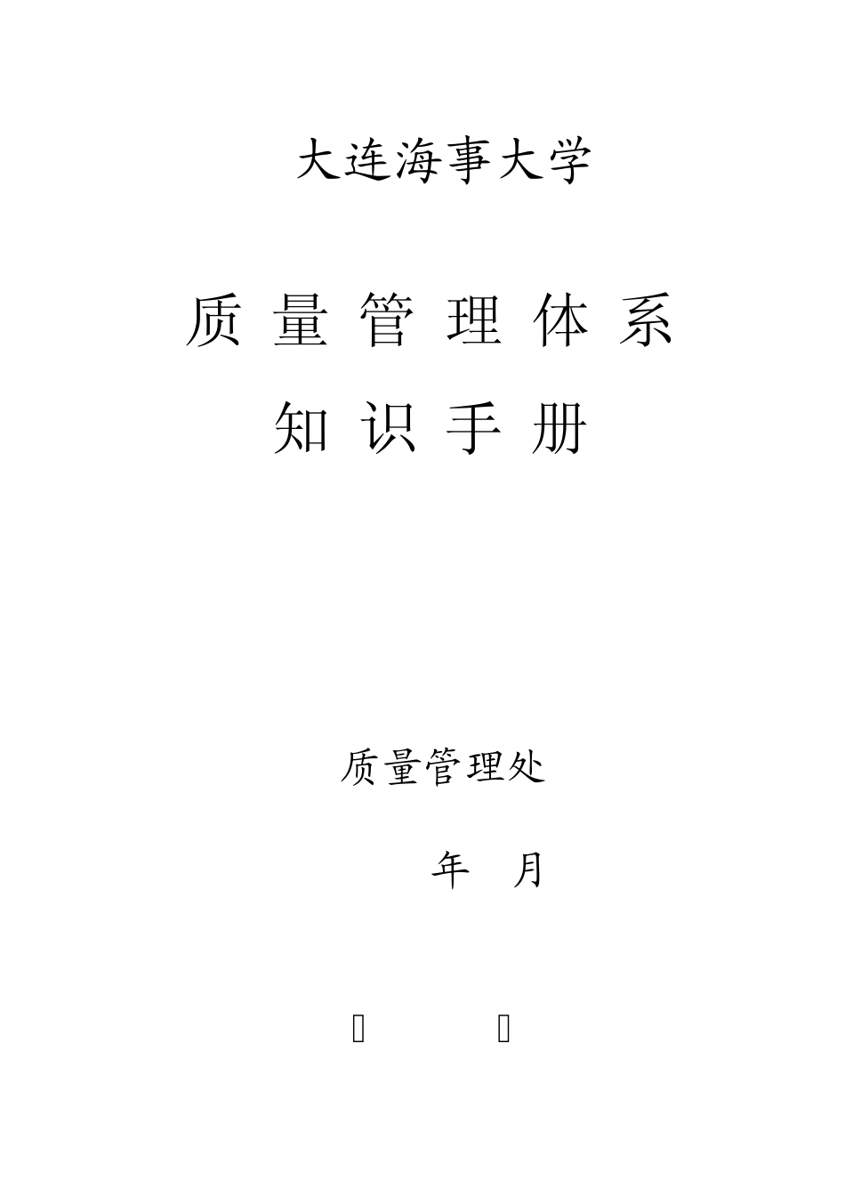 大连海事大学质量管理体系知识手册(2014修订)_第1页