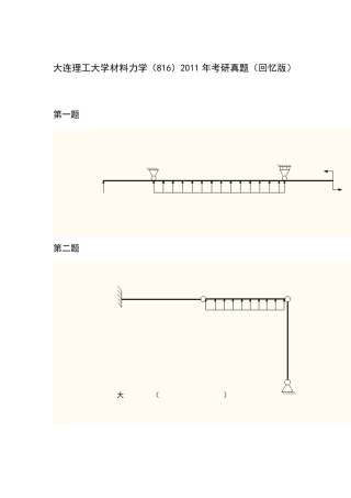 大连理工2011考研试题—材料力学816