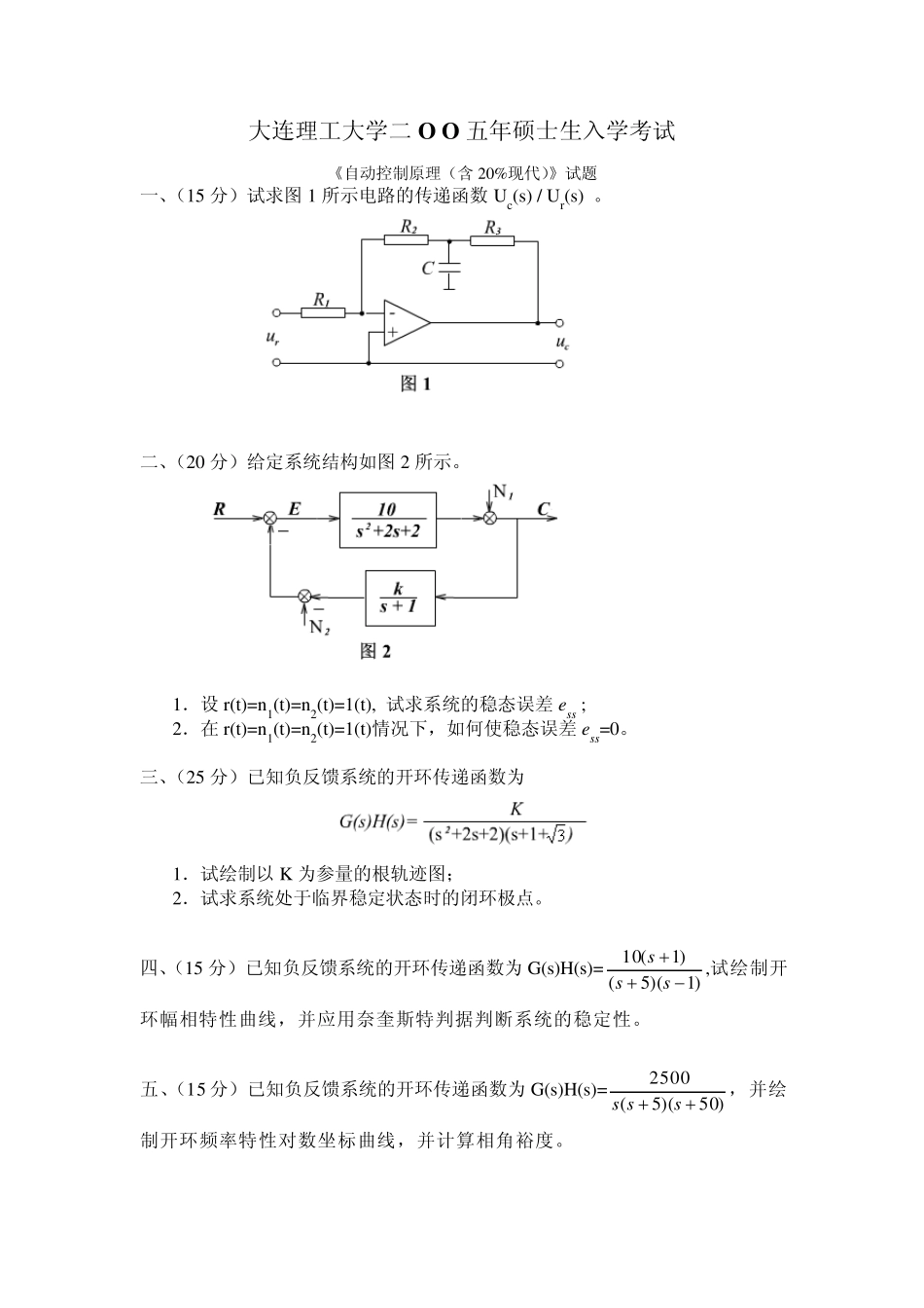 大连理工854自动控制原理考研真题_第1页