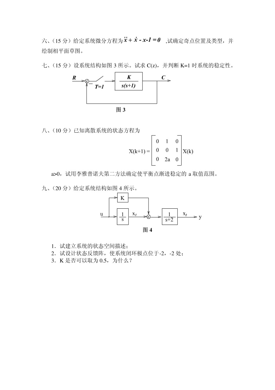 大连理工854自动控制原理考研真题_第2页