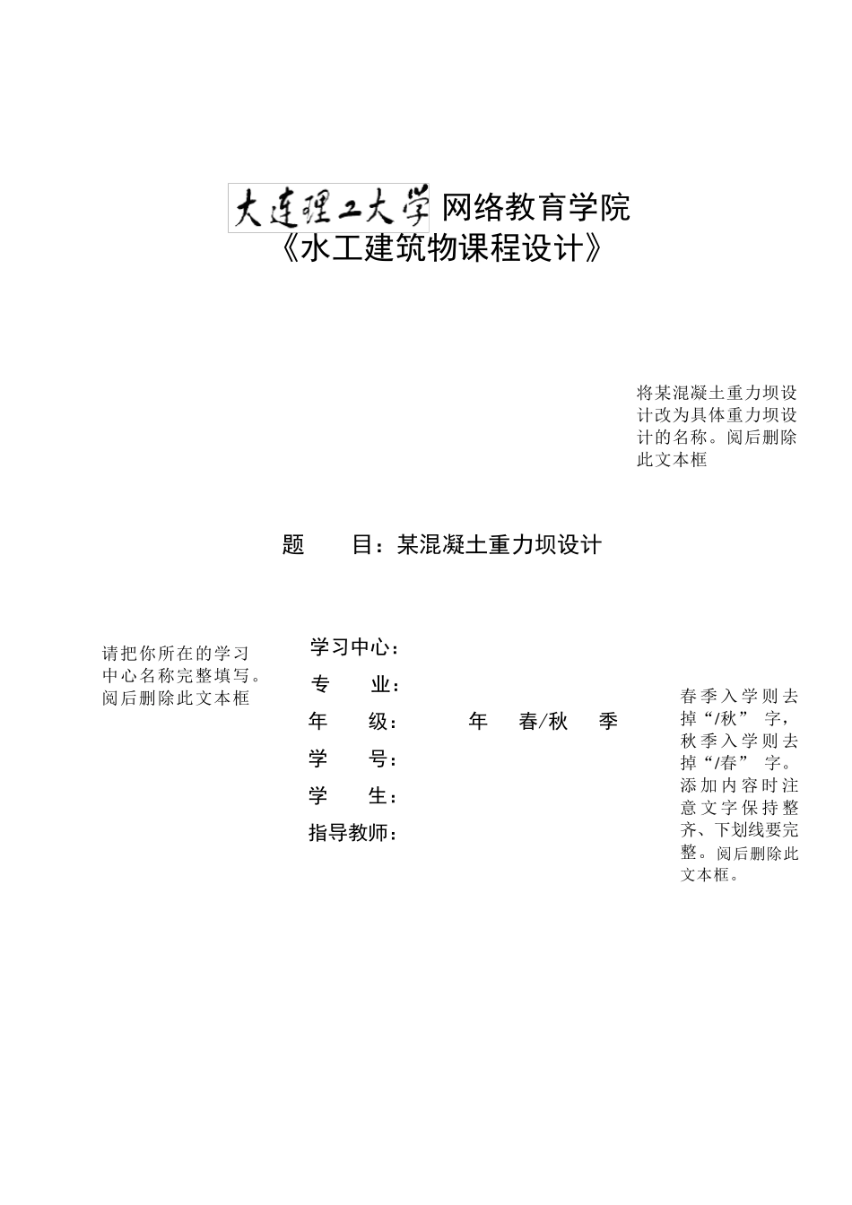 大连理工《水工建筑物课程设计》_第1页