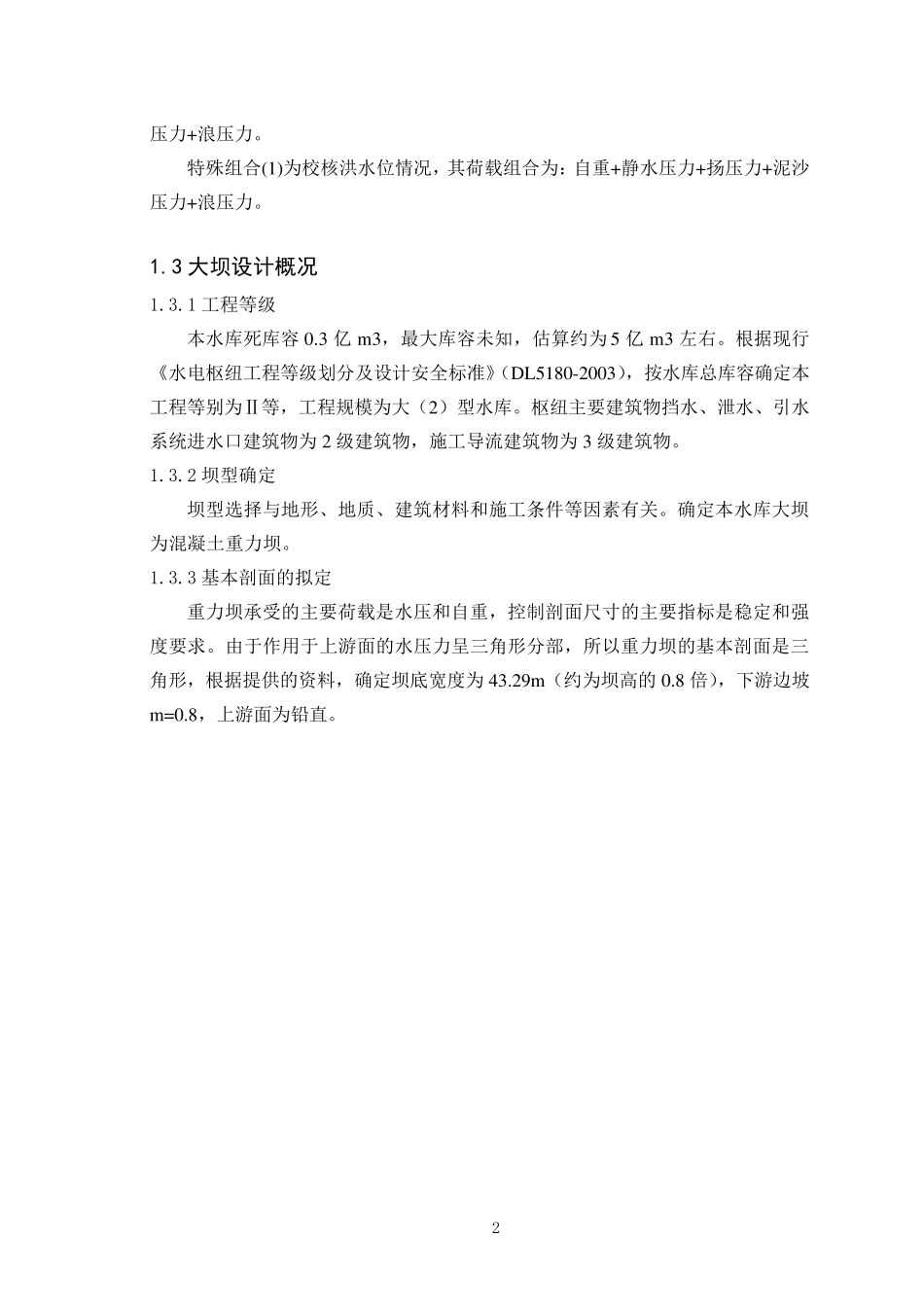 大连理工《水工建筑物课程设计》_第3页