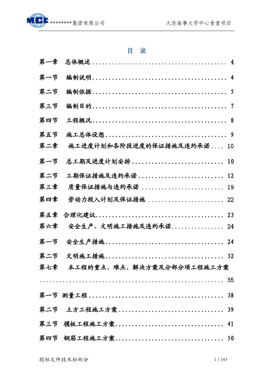 大连海事大学中心食堂施工组织设计_第1页