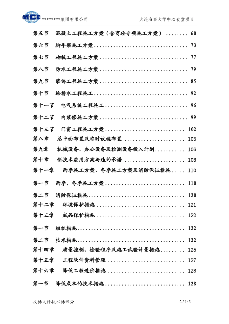 大连海事大学中心食堂施工组织设计_第2页