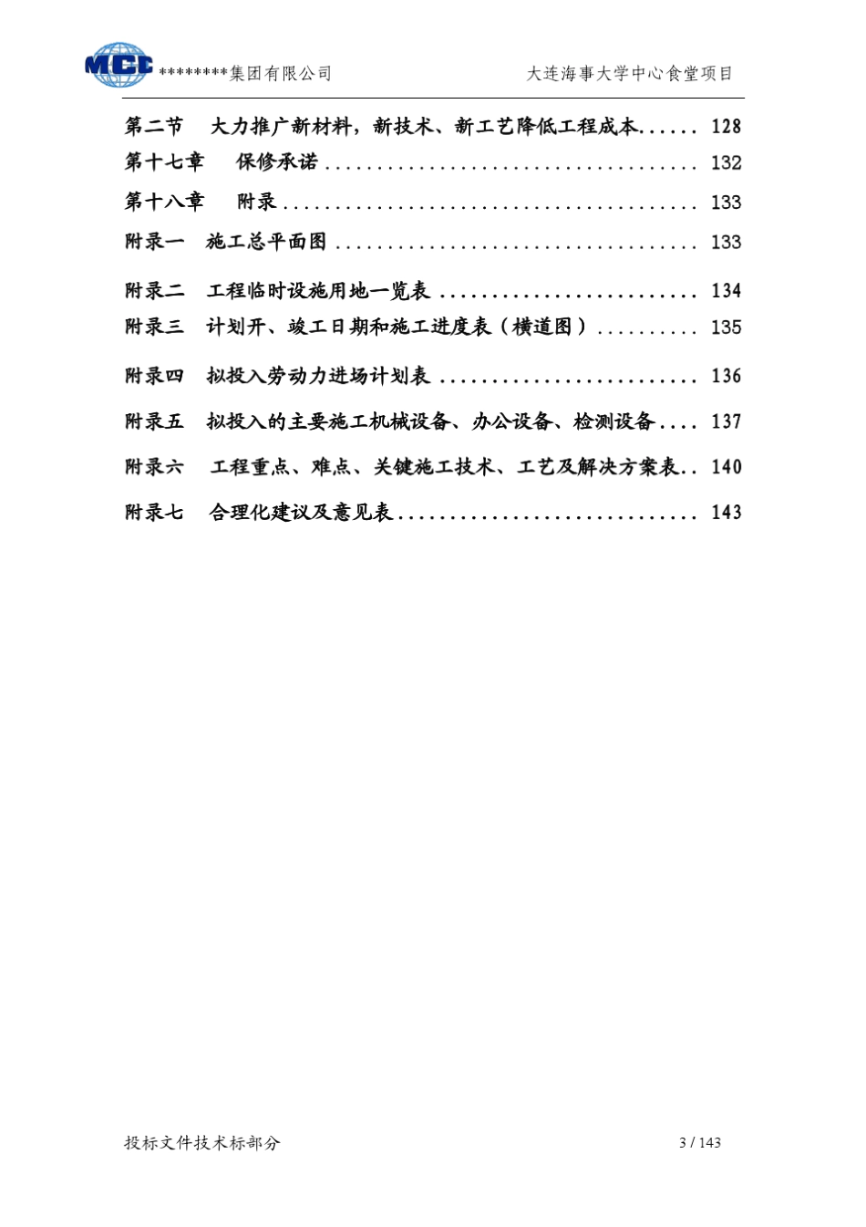 大连海事大学中心食堂施工组织设计_第3页