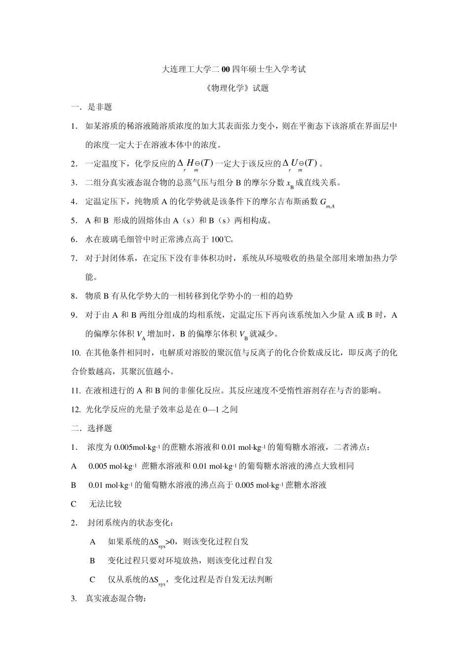大连理工大学2004物理化学考研试题及答案_第1页