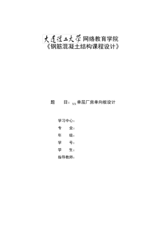大连理工大学《钢筋混凝土结构课程设计》离线作业答案