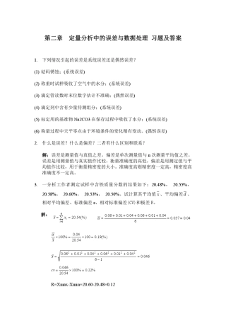 大连理工大学分析化学课后题答案