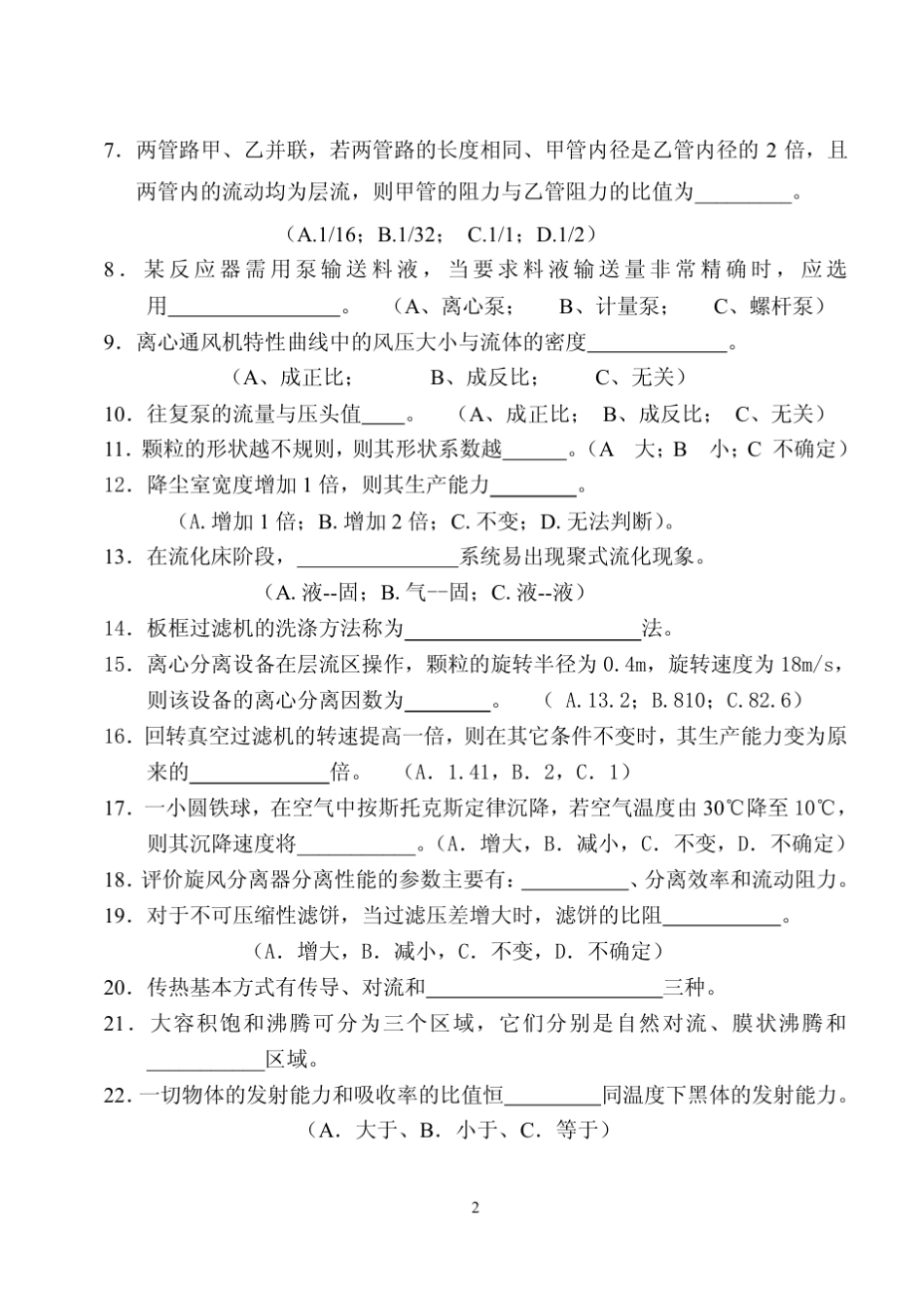 大连理工大学化工原理本科生历年期末试题_第2页