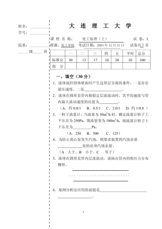 大连理工大学化工原理本科生历年期末试题