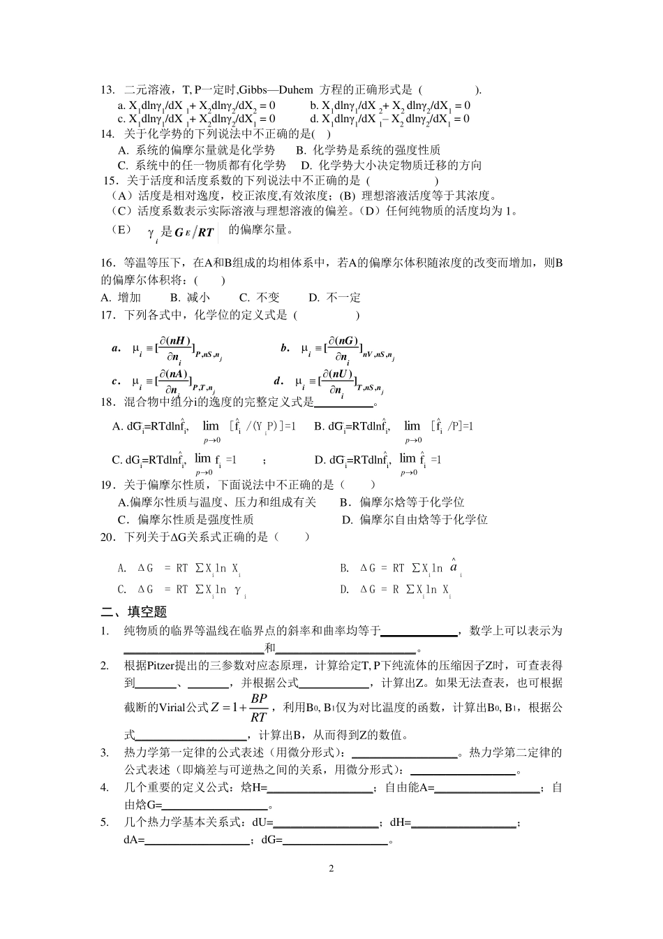 大连理工大学化工热力学习题集_第2页
