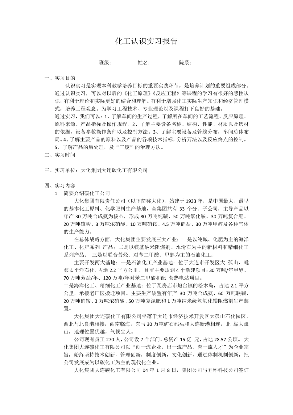 大连理工大学化工认识实习报告_第1页