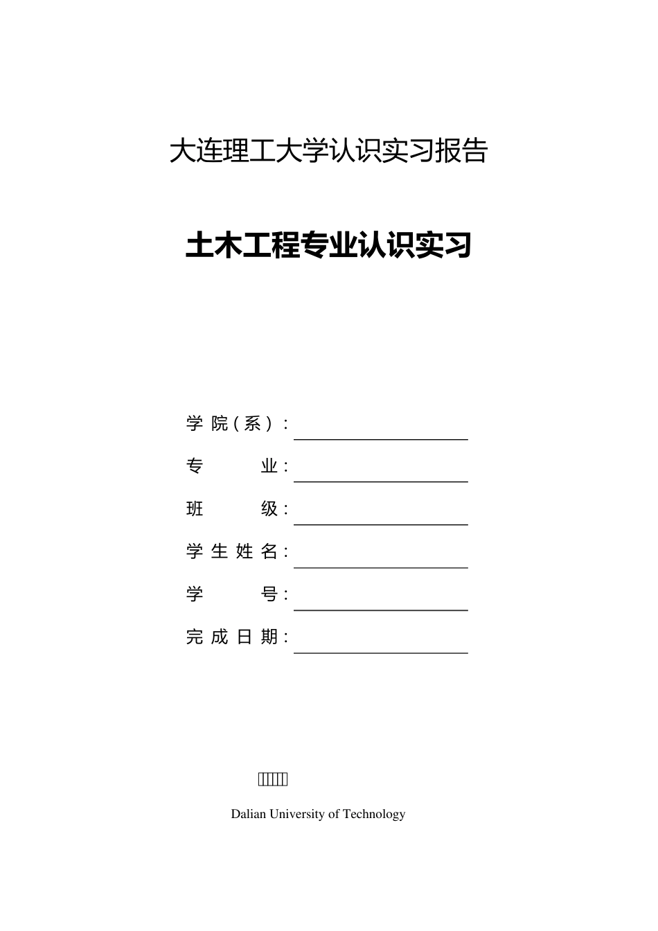 大连理工大学土木工程专业认识实习报告_第1页