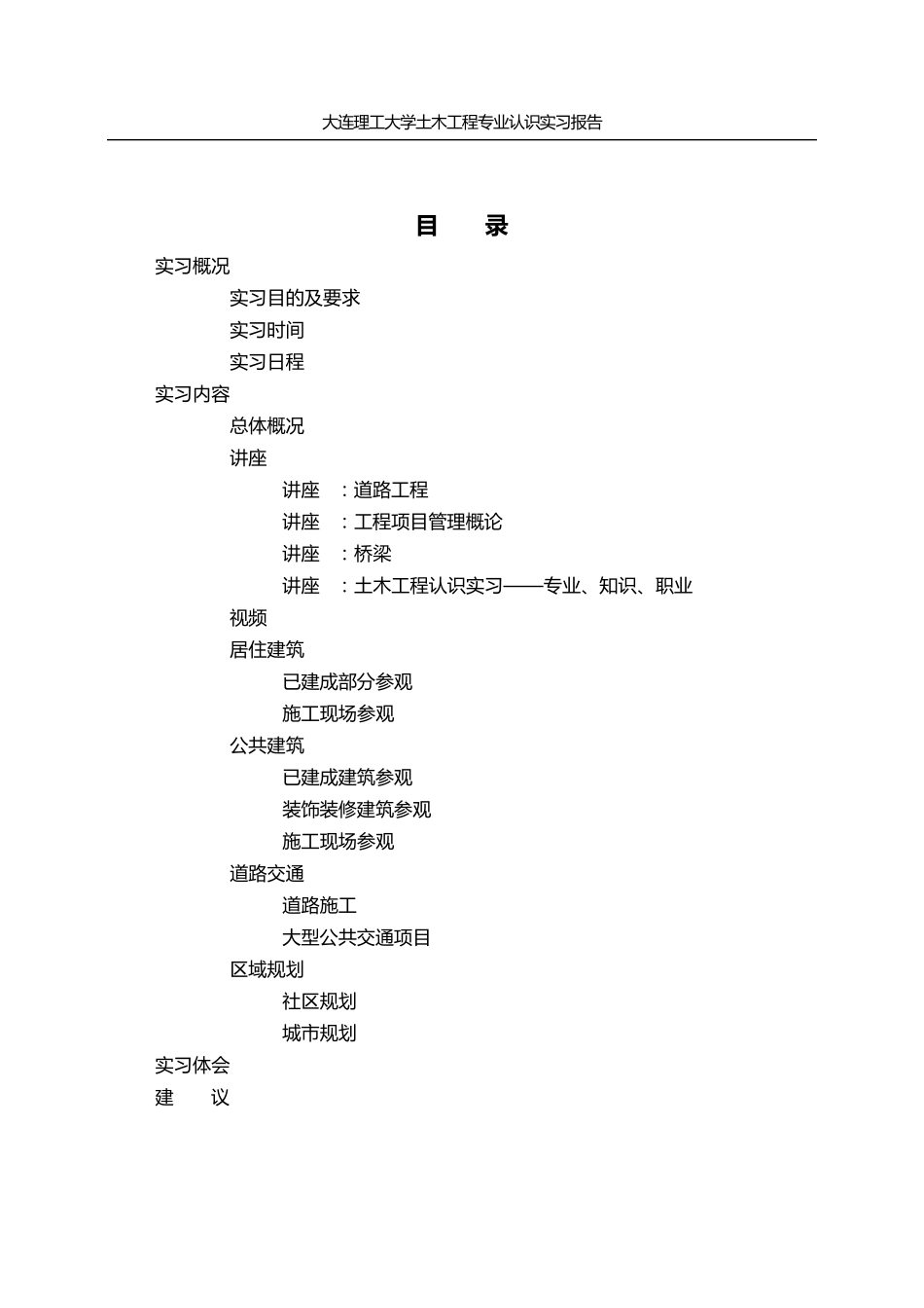 大连理工大学土木工程专业认识实习报告_第3页