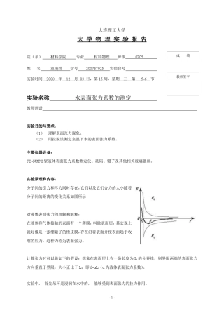 大连理工大学大物实验水表面张力系数的测定实验报告