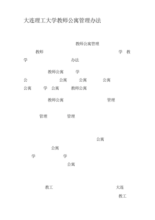 大连理工大学教师公寓管理办法