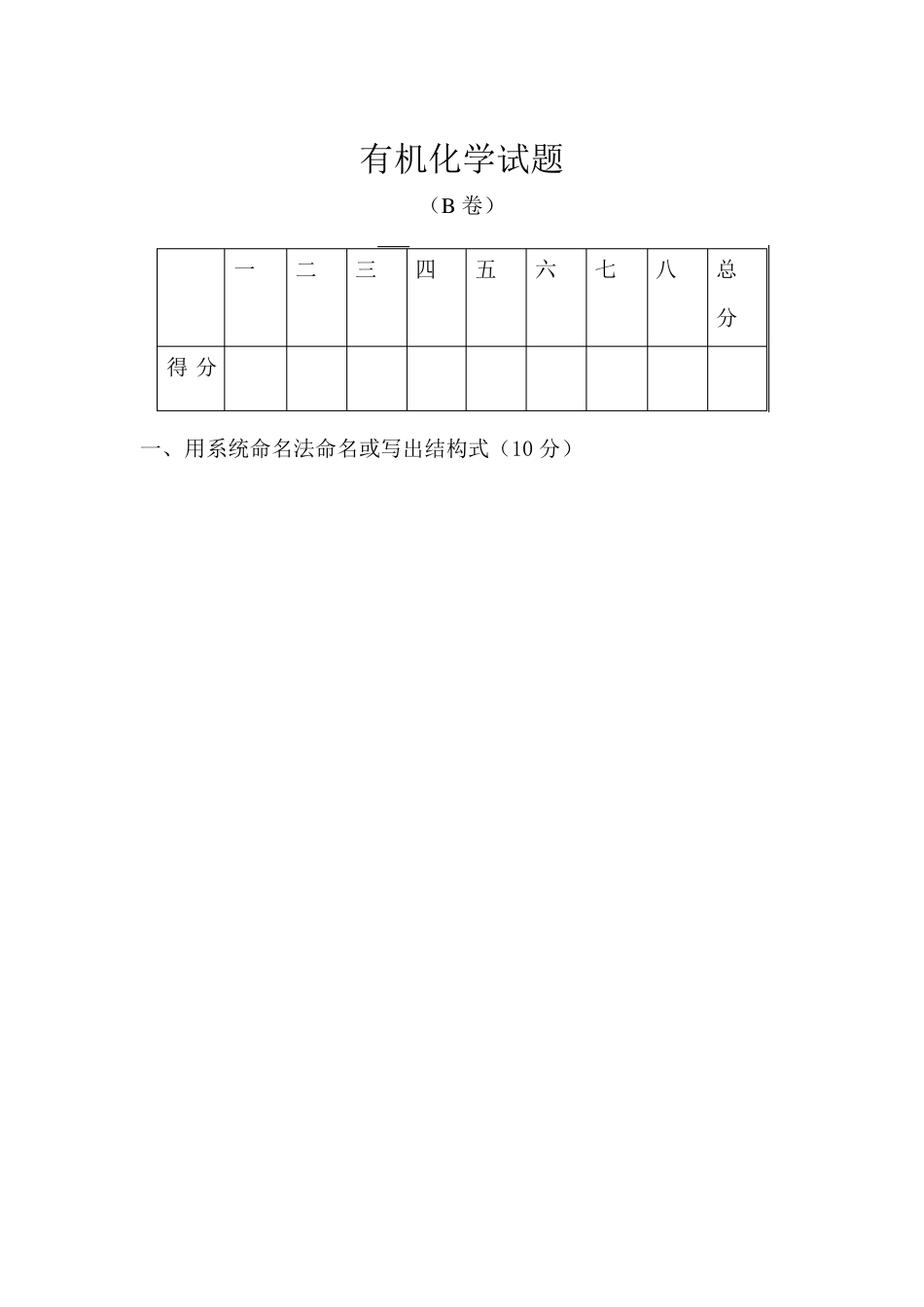 大连理工大学有机化学期末题_第1页