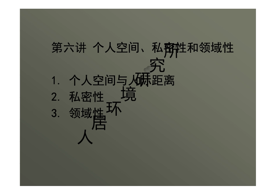 大连理工大学建筑与艺术学院_环境心理学_第6讲_个人空间_第1页