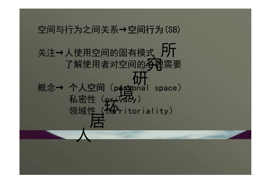 大连理工大学建筑与艺术学院_环境心理学_第6讲_个人空间_第2页