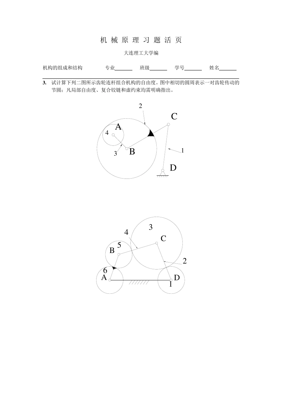 大连理工大学机械原理习题_第3页