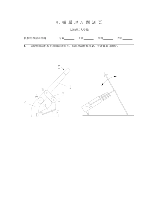 大连理工大学机械原理习题