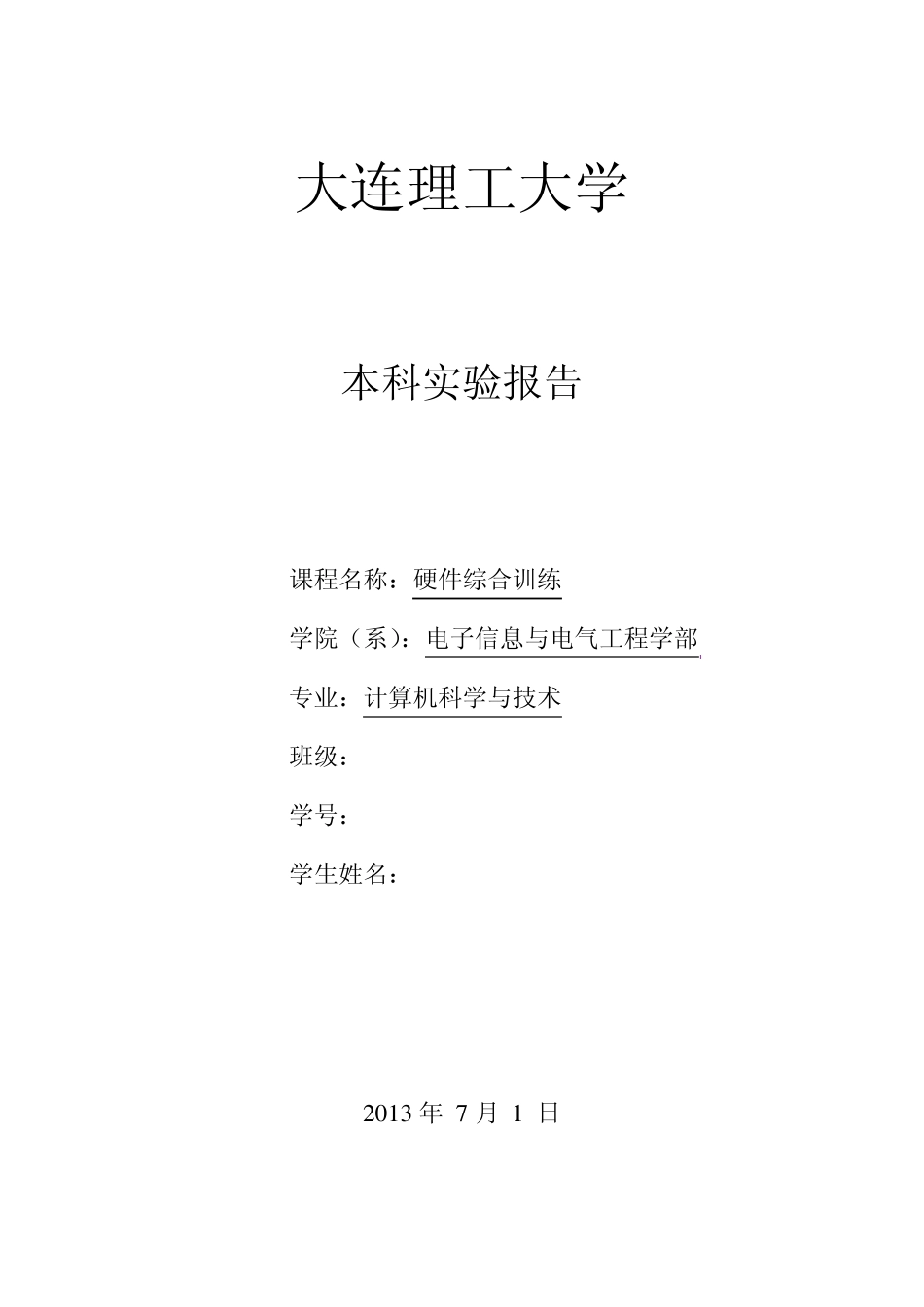 大连理工大学硬件综合训练实验预习报告_第1页