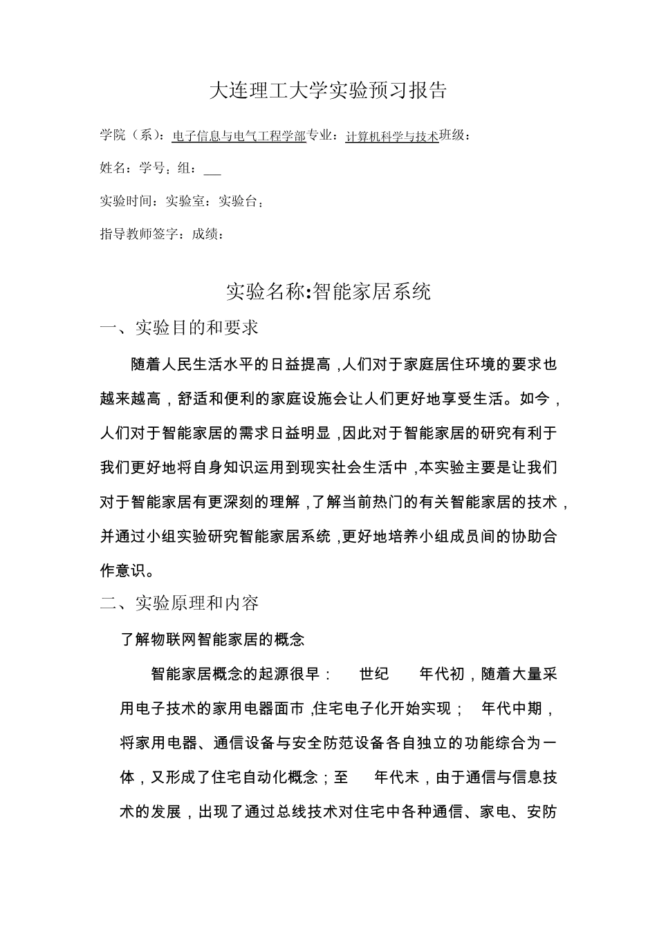 大连理工大学硬件综合训练实验预习报告_第2页