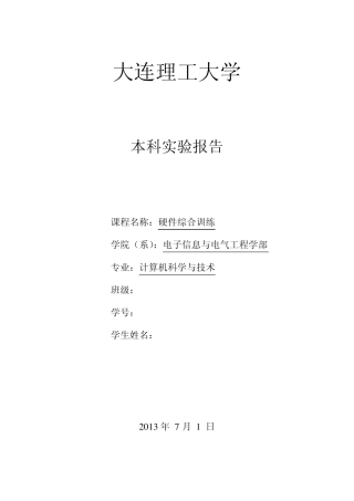 大连理工大学硬件综合训练实验预习报告