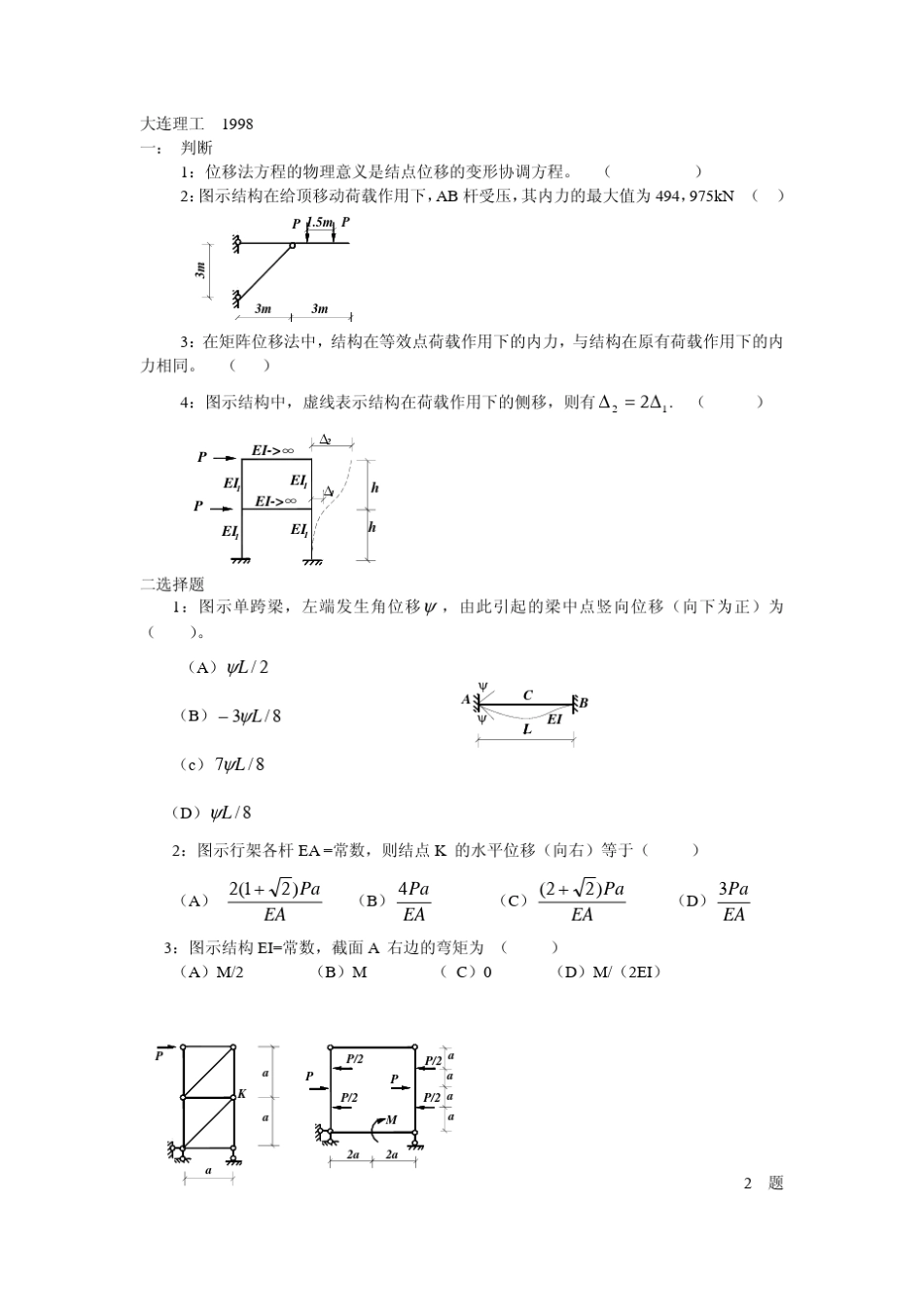 大连理工大学结构力学复试真题全集9805_第1页