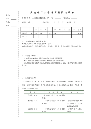 大连理工大学计算机网络考试试卷