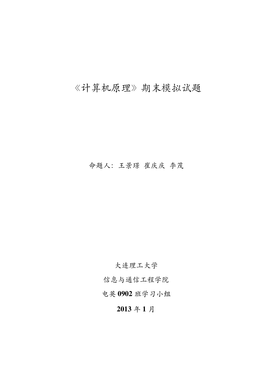 大连理工大学计算机原理期末考试模拟试题2013年2020年适用_第1页