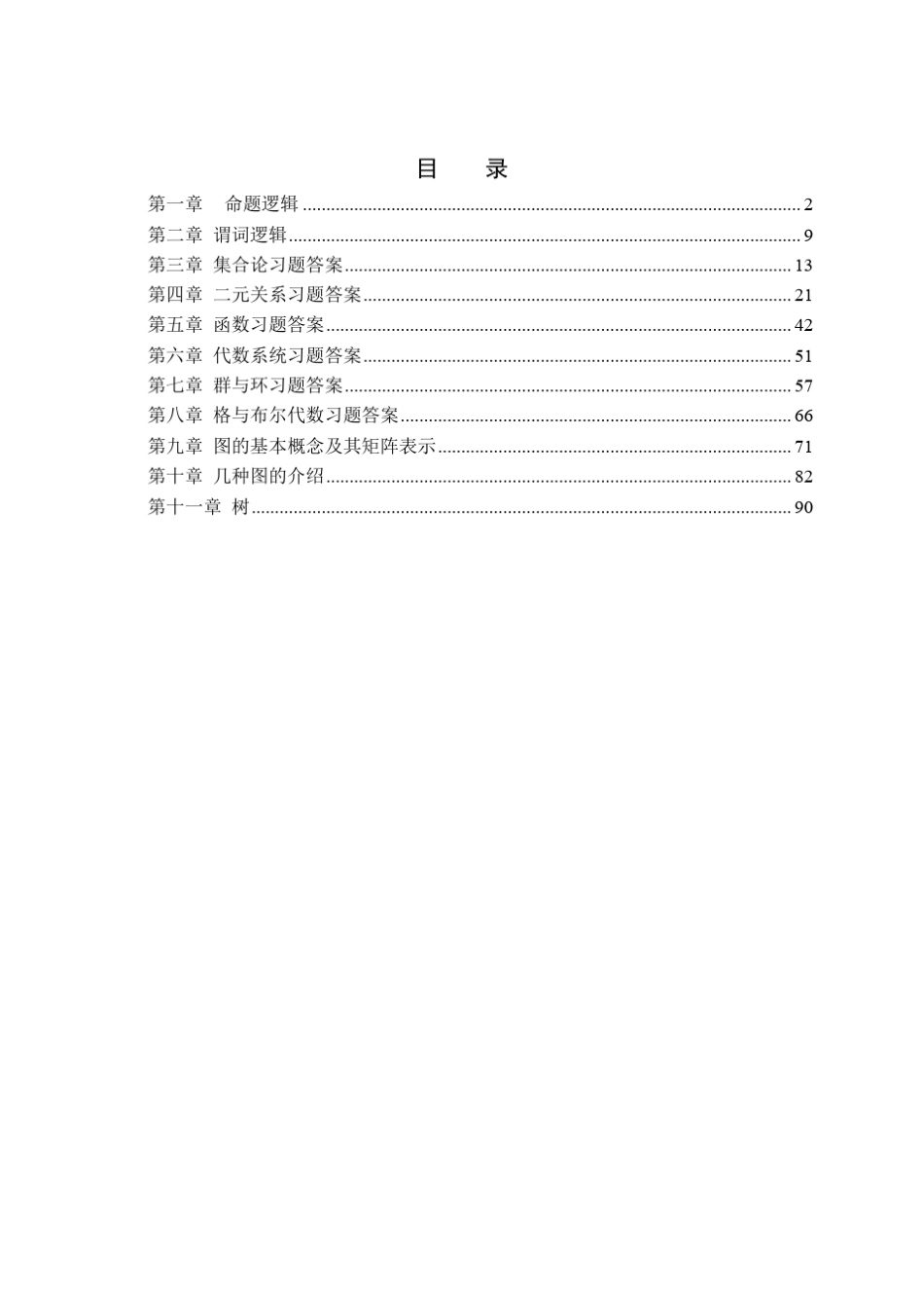 大连理工大学软件学院离散数学习题答案_第1页