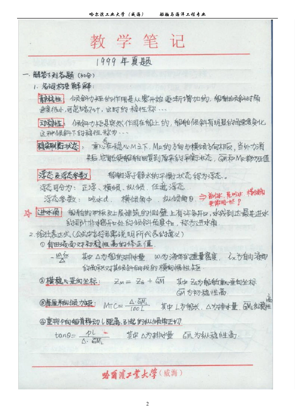 大连理工大学船舶静力学考研历年真题_第2页
